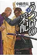 うつけの采配 下 (中公文庫)