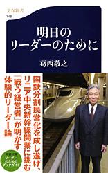 明日のリーダーのために (文春新書)の詳細を見る