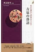 江戸の暮らしが見えてくる!吉原の落語 (青春新書PLAY BOOKS)