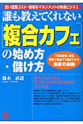 誰も教えてくれない「複合カフェ」の始め方・儲け方