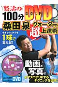 桑田泉 クォーター理論超上達術 (にちぶんMook)