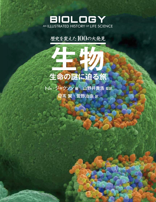 歴史を変えた100の大発見 生物 生命の謎に迫る旅