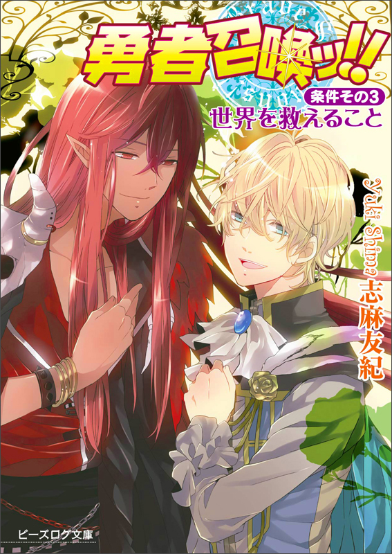 勇者召喚ッ!! 条件その3・世界を救えること (ビーズログ文庫)の詳細を見る