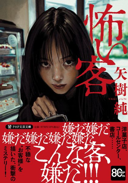 怖い客 (PHP文芸文庫)