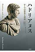 ハドリアヌス ローマの栄光と衰退