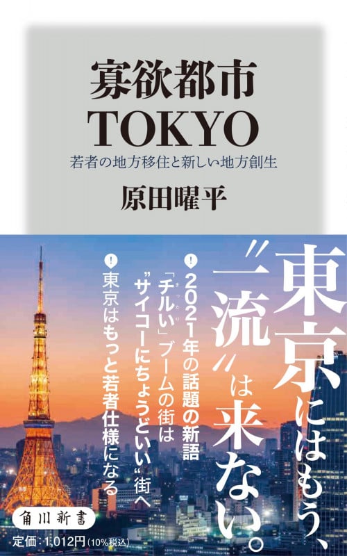 寡欲都市TOKYO 若者の地方移住と新しい地方創生 (角川新書)