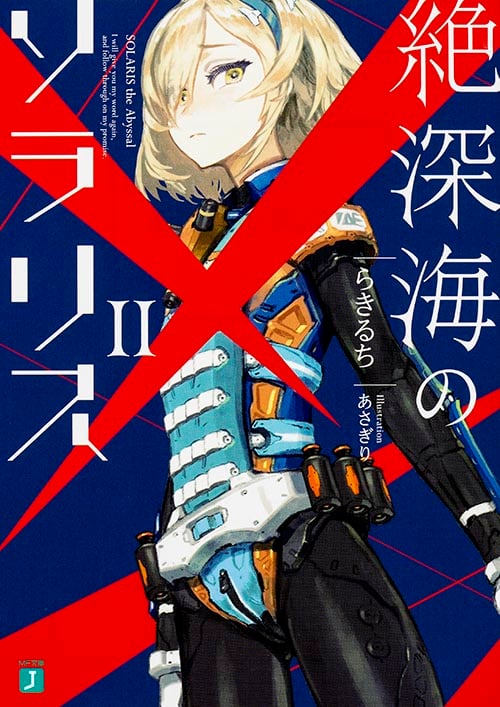 絶深海のソラリスII (MF文庫J)