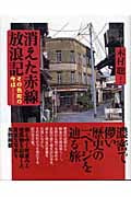 消えた赤線放浪記 その色町の今は...