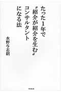たった1年で“紹介が紹介を生む”コンサルタントになる法 (DO Books)の詳細を見る