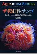 ザ・陰日性サンゴ