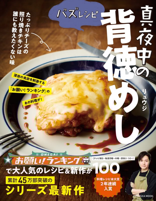 バズレシピ 真夜中の背徳めし (FUSOSHA MOOK)