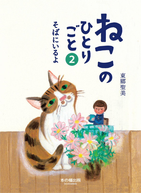 ねこのひとりごと2  そばにいるよ