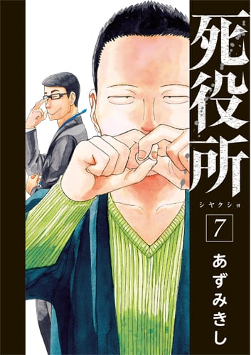 死役所 7 (バンチコミックス)