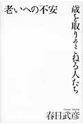 老いへの不安 歳を取りそこねる人たちの詳細を見る