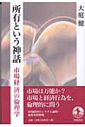 所有という神話 市場経済の倫理学