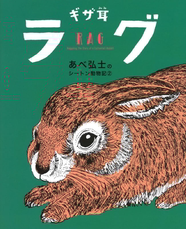 ギザ耳ラグ (あべ弘士のシートン動物記 2)