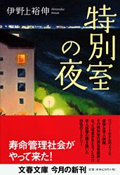 特別室の夜 (文春文庫)