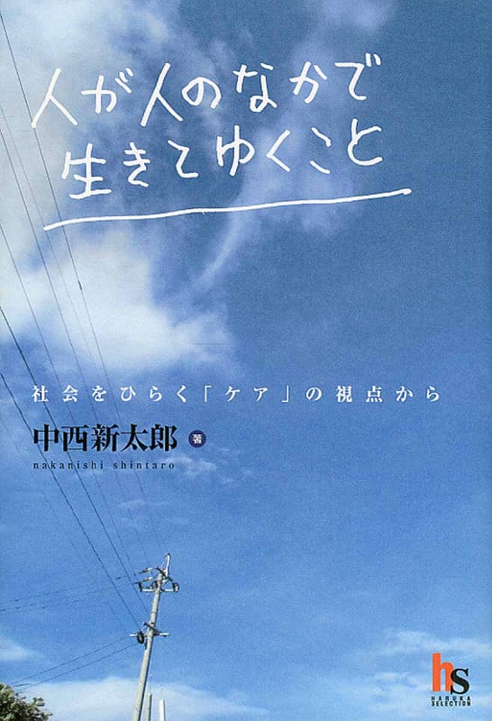 人が人のなかで生きてゆくこと 社会をひらく「ケア」の視点から (Haruka Selection)