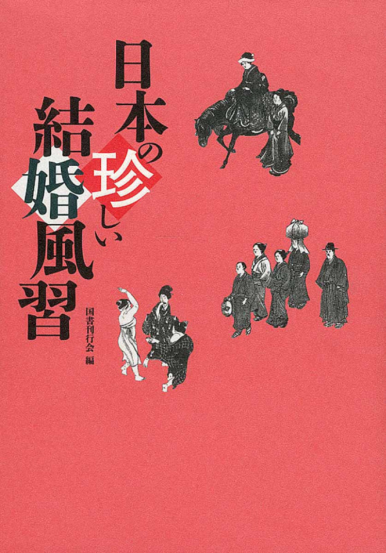 日本の珍しい結婚風習の詳細を見る