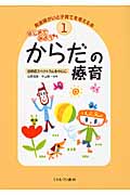 はじめてみようからだの療育 自閉症スペクトラムを中心に (発達障がいと子育てを考える本 1)