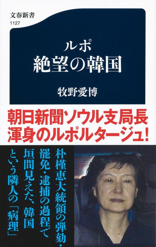ルポ 絶望の韓国 (文春新書)の詳細を見る