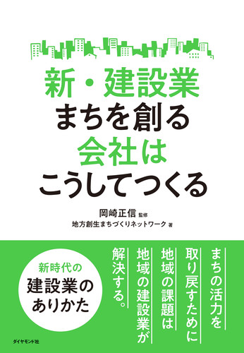 新・建設業 まちを創る会社はこうしてつくるの詳細を見る