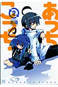 あっちこっち 2 (まんがタイムKRコミックス)