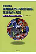 児童が創る課題解決型の外国語活動と英語教育の実践 プロジェクト型言語活動のすべて