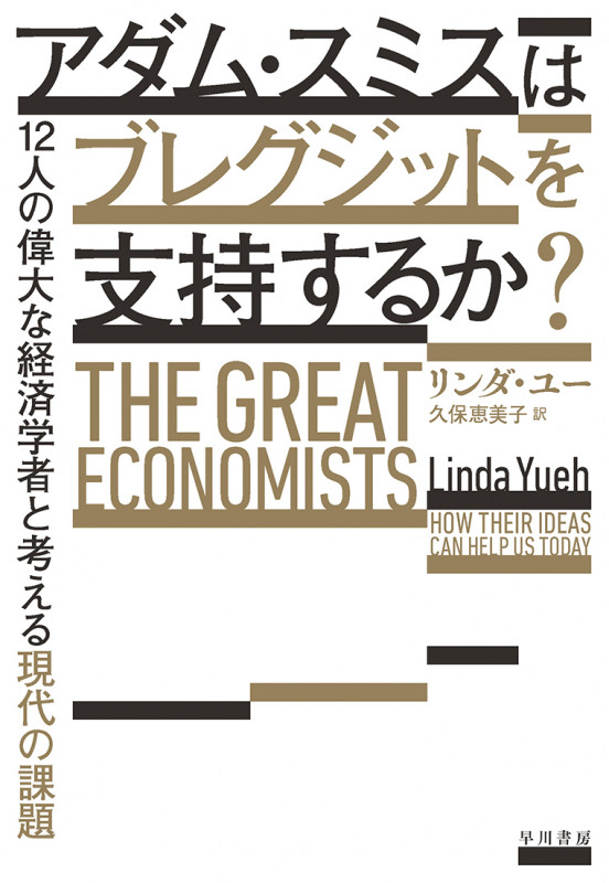 アダム・スミスはブレグジットを支持するか? 12人の偉大な経済学者と考える現代の課題の詳細を見る