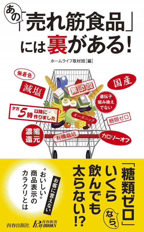 あの「売れ筋食品」には裏がある! (青春新書プレイブックス)の詳細を見る