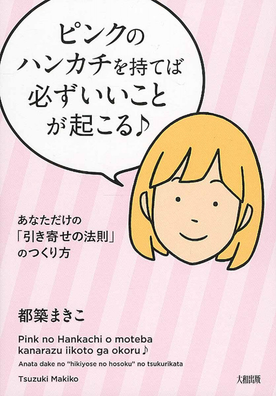 ピンクのハンカチを持てば、必ずいいことが起こる♪ あなただけの「引き寄せの法則」のつくり方