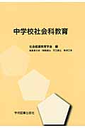 中学校社会科教育