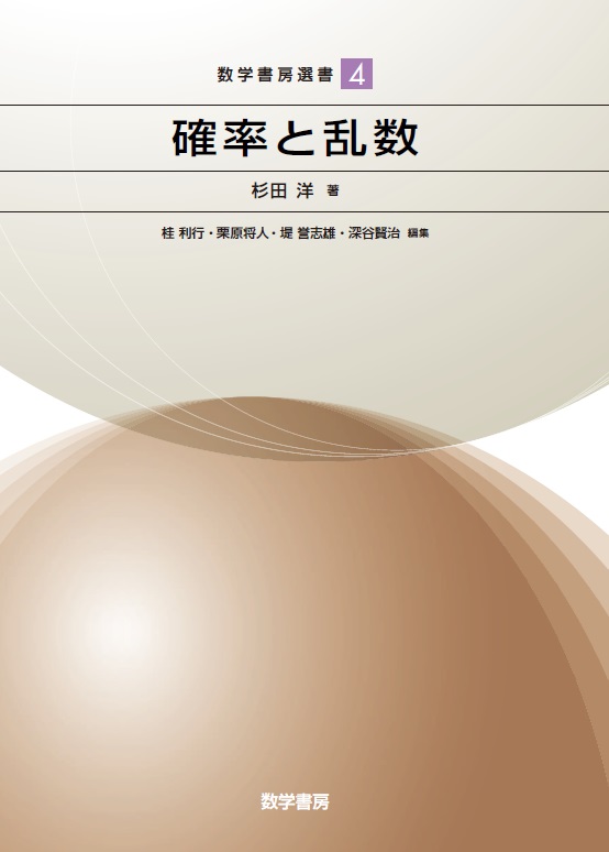 確率と乱数  (数学書房選書 4)