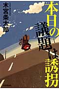 本日の議題は誘拐