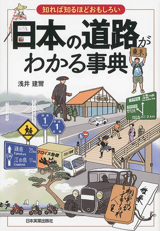 知れば知るほどおもしろい 日本の道路がわかる事典
