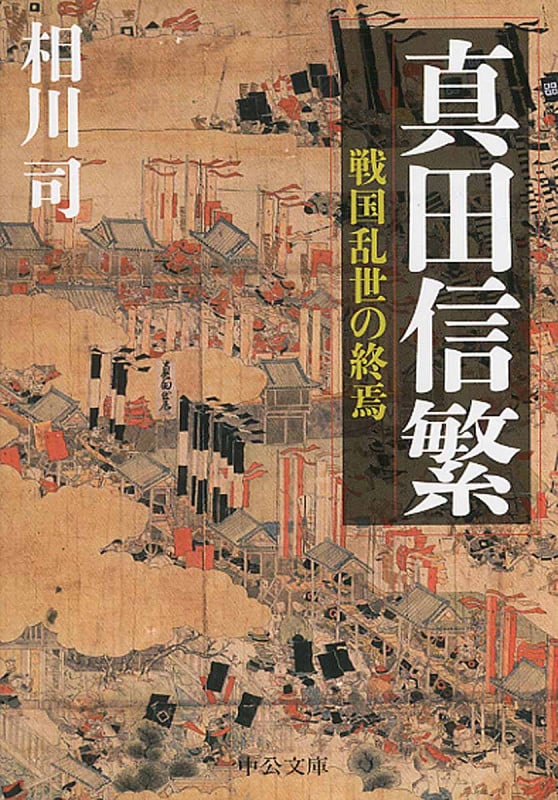 真田信繁 戦国乱世の終焉 (中公文庫)