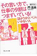 その言い方で、仕事の9割はつまずいている! 話がうまくいく人・いかない人 (静山社文庫)