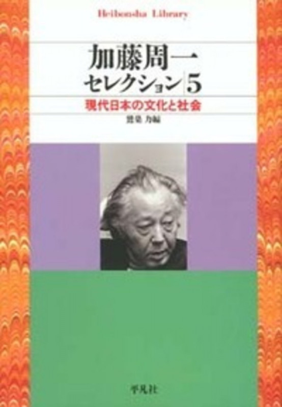 加藤周一セレクション 現代日本の文化と社会 (5) (平凡社ライブラリー 312)