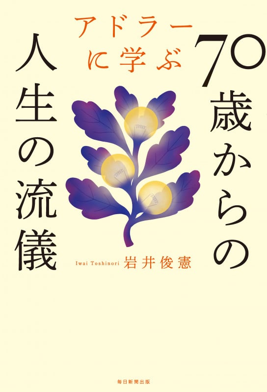 アドラーに学ぶ70歳からの人生の流儀 アドラーが教えてくれる今日をほがらかに生きるコツ
