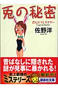 兎の秘密 昔むかしミステリー (講談社文庫)