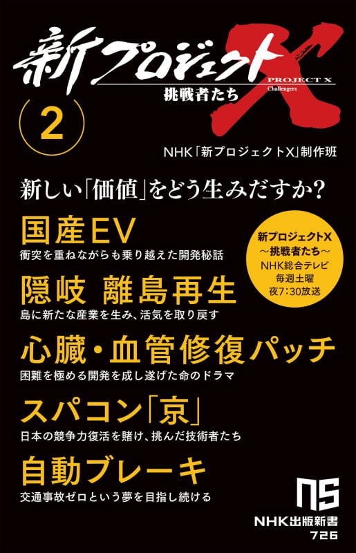 新プロジェクトX 挑戦者たち 2 国産EV 隠岐 離島再生 心臓・血管修復パッチ スパコン「京」 自動ブレーキ (2) (NHK出版新書 726 726)