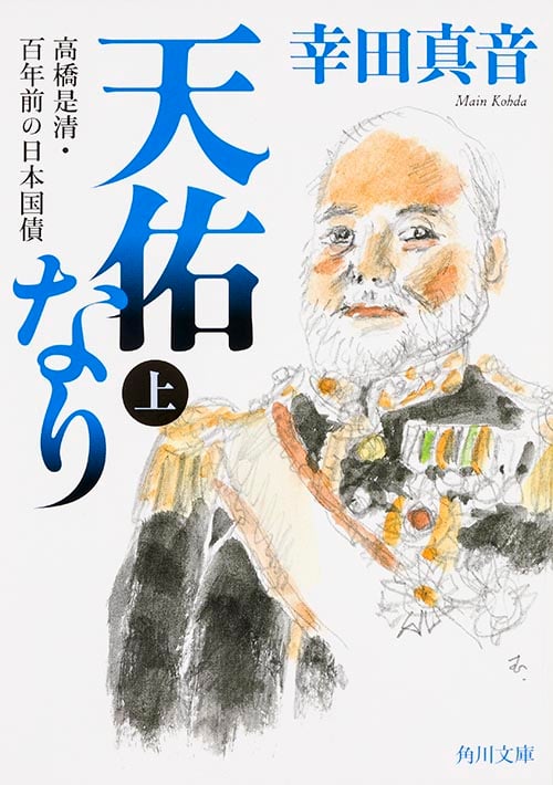 天佑なり 高橋是清・百年前の日本国債 (上) (角川文庫)