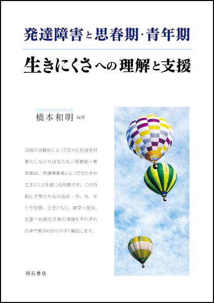 発達障害と思春期・青年期 生きにくさへの理解と支援