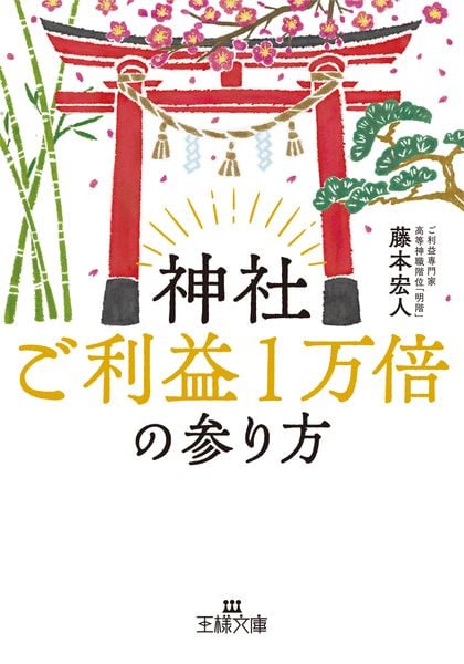 神社ご利益1万倍の参り方 (王様文庫)