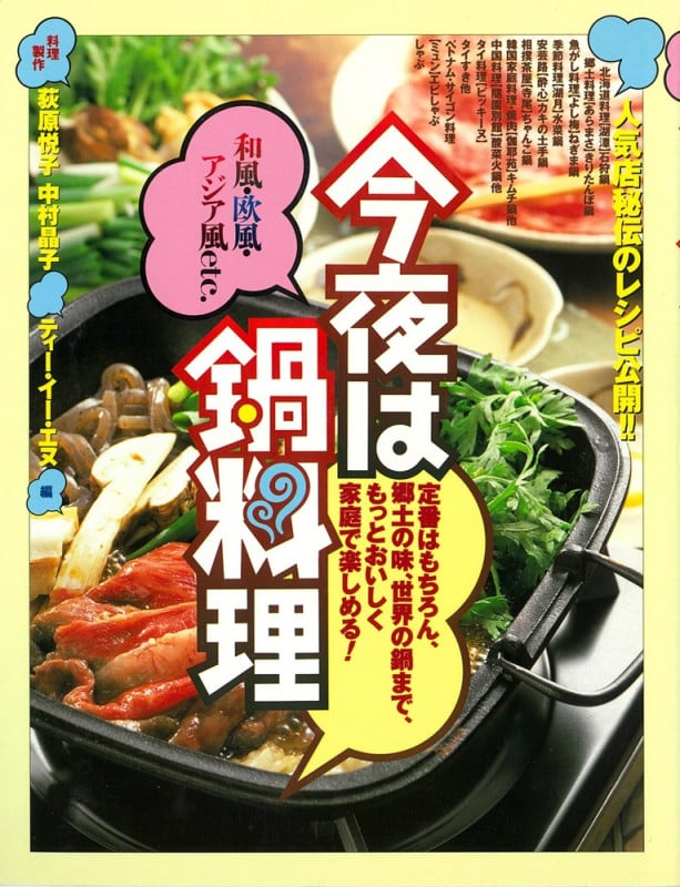 今夜は鍋料理 定番はもちろん、郷土の味、世界の鍋まで、もっとおいしく家庭で楽しめる!