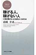 稼げる人、稼げない人 いま企業がもっともほしい人材とは (PHPビジネス新書)