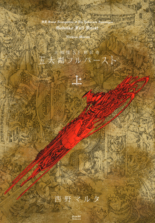 五大湖フルバースト 大相撲SF超伝奇 (上) (シリウスKC)