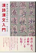 書を学ぶ人のための漢詩漢文入門