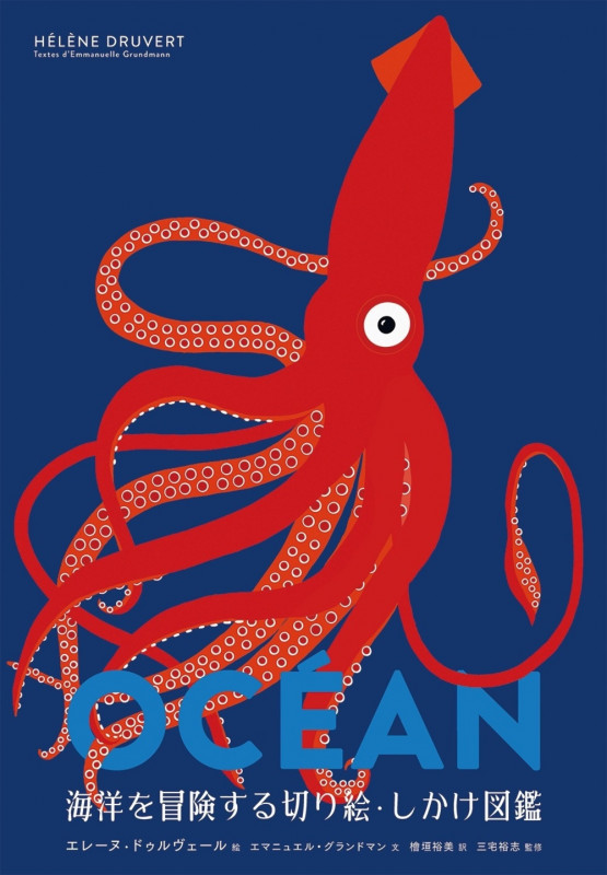 海洋を冒険する切り絵・しかけ図鑑