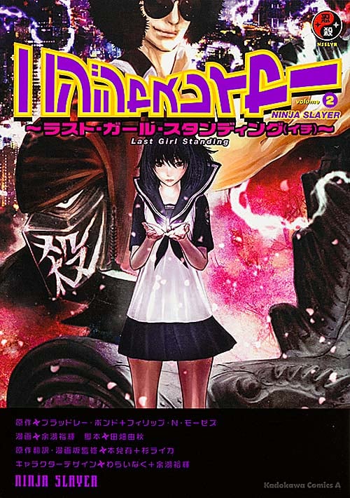 ニンジャスレイヤー ラスト・ガール・スタンディング(イチ) (volume2) (角川Cエース)